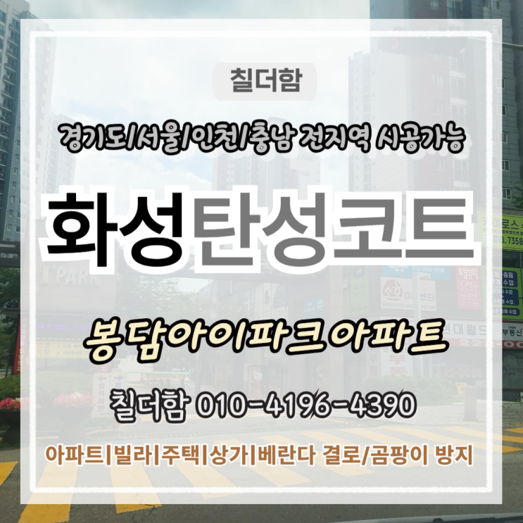  화성탄성코트 봉담아이파크아파트 베란다 곰팡이 결로 문제 실리카페인트로 해결