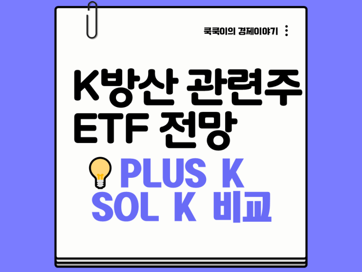  K 방산 관련주 ETF 전망 괜찮을까? PLUS K & SOL K 비교