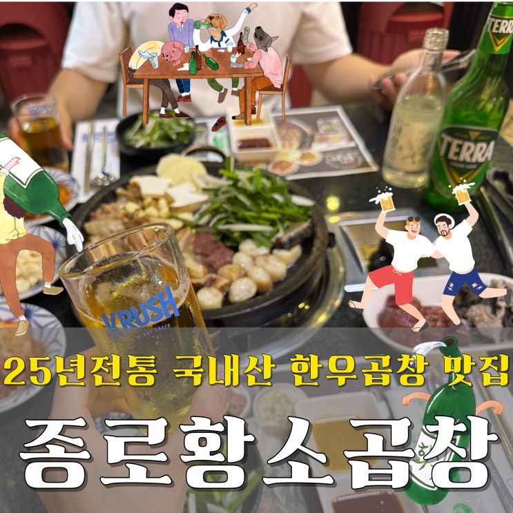  종각맛집 종각역맛집 종로황소곱창 25년 전통 국내산 한우 모둠곱창 먹방