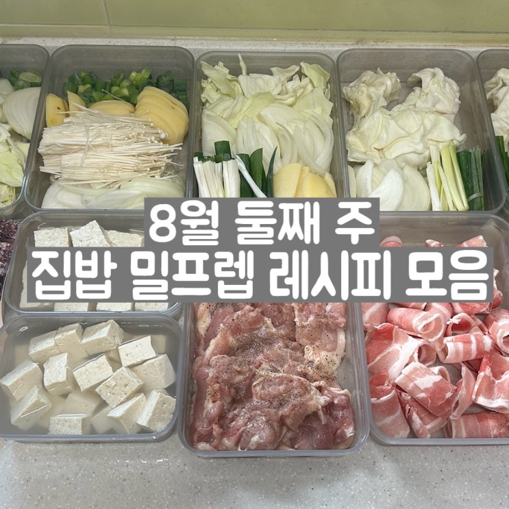  8월 둘째 주 집밥 밀프렙