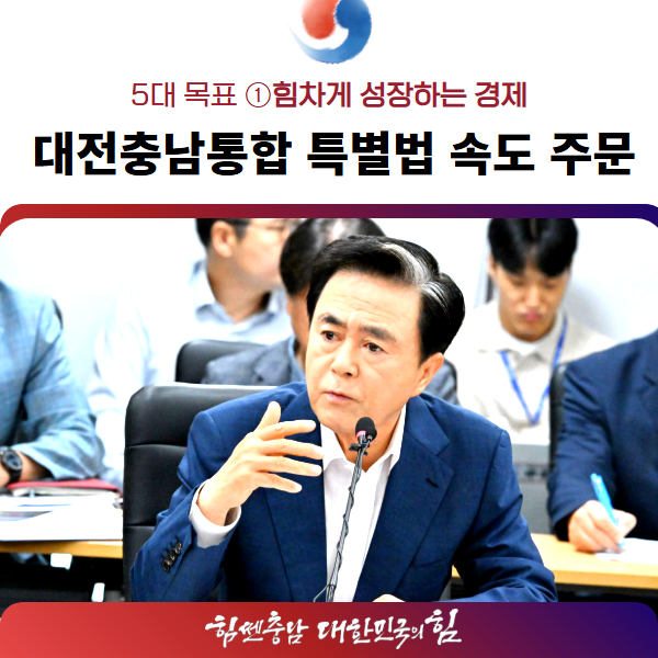 ‘<b>대전충남 행정통합</b> 특별법’ 조속 통과 노력 당부