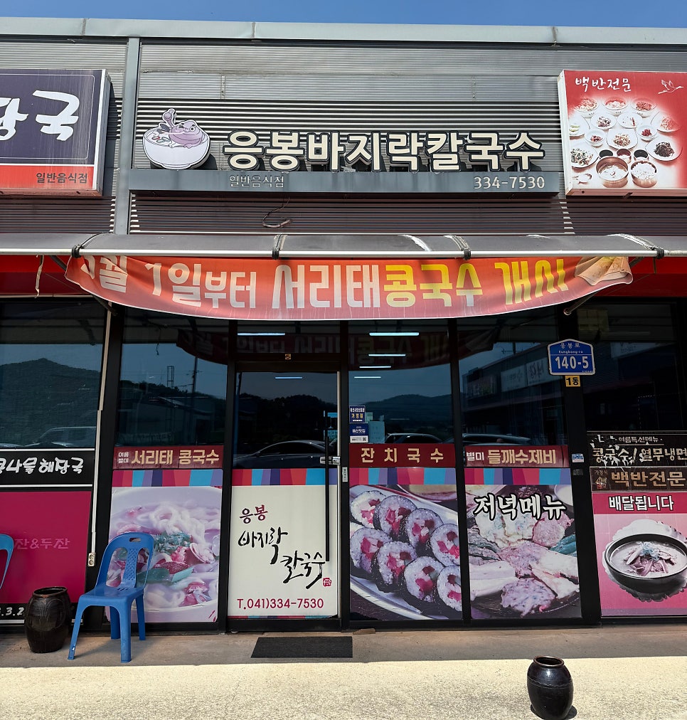 응봉바지락칼국수 사진 2