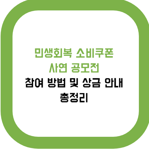  민생회복 소비쿠폰 사연 공모전 참여 방법 및 상금 안내 (총정리)