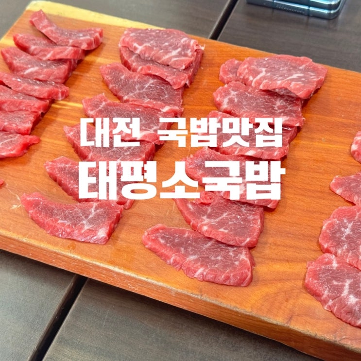  대전맛집 태평소국밥 내돈내산 단골맛집