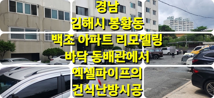  김해 아파트 리모델링 중 바닥 동 배관 교체 엑셀 파이프 배관과 건식 온수난방 시공 / 성진 에너지