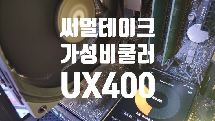  2만원대 가성비 좋은 CPU 쿨러 써멀테이크 UX400 성능 리뷰 후기 입니다