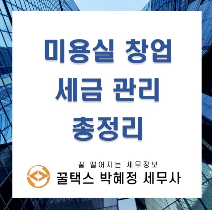  미용실 창업부터 미용실 세금 관리 총정리