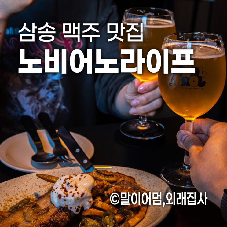  삼송역 맛집 노비어 노라이프 : 혼술 데이트 모두 좋은 수제맥주집