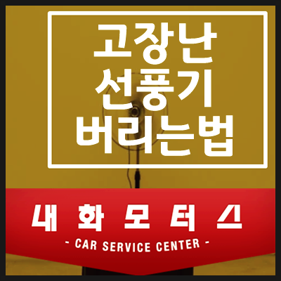 고장난 선풍기 버리기 올바른 방법으로 폐기하기