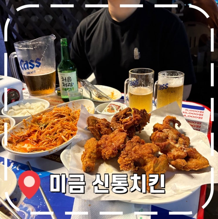 [미금역 술집] 동네 치킨 맛집, 단골 호프집- ‘신통치킨 미금점’