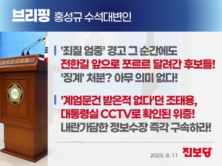 후보들/ '<b>계엄</b>문건 받은적 없다'던 조태용, <b>대통령실 CCTV</b>로... 