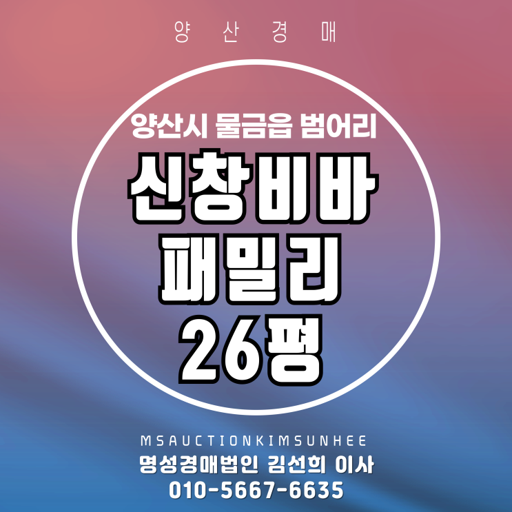  양산신창비바패밀리 26평 고층 2차 경매