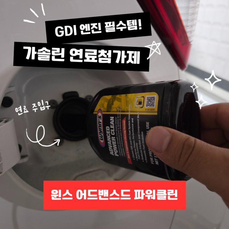  GDI 엔진 필수템! 가솔린연료첨가제 윈스 파워클린으로 연비까지 확 잡으세요!