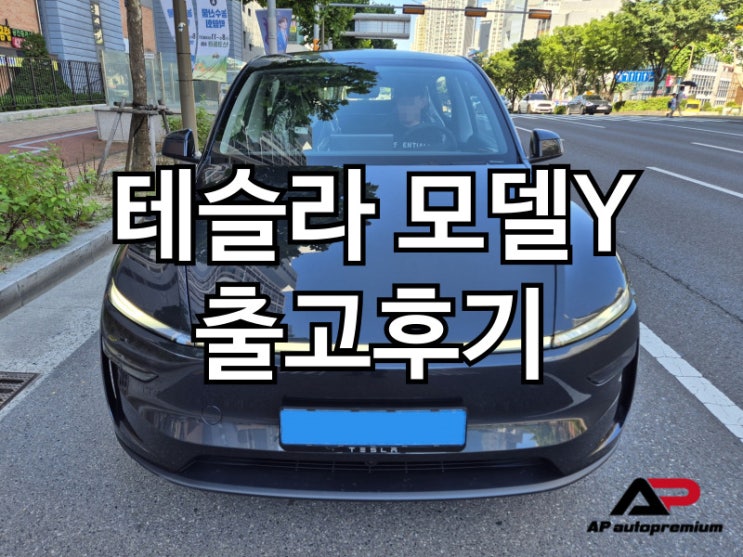  테슬라 모델Y RWD 오토프리미엄 장기렌트 오토리스 출고후기