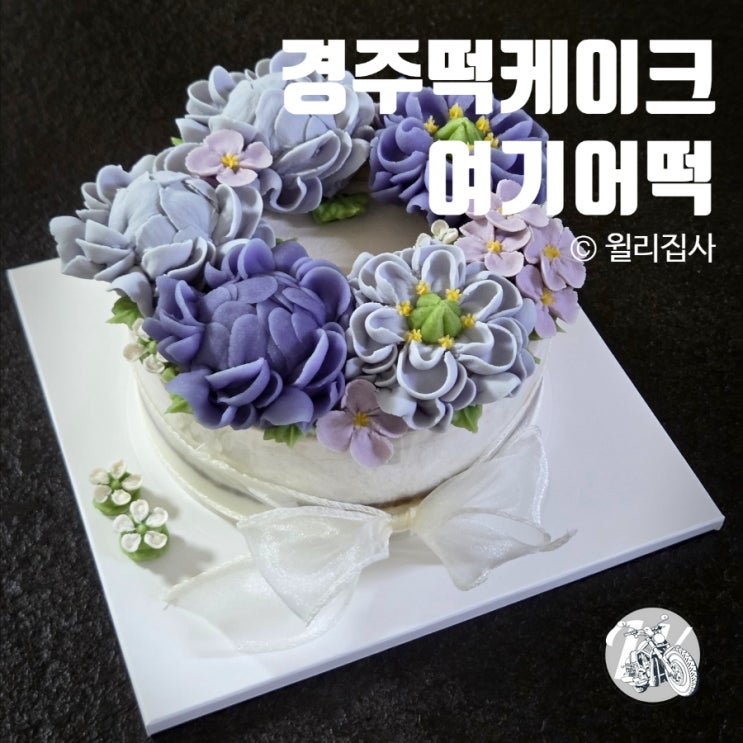  경주떡케이크 여기어떡 달지 않고 맛있는 케익