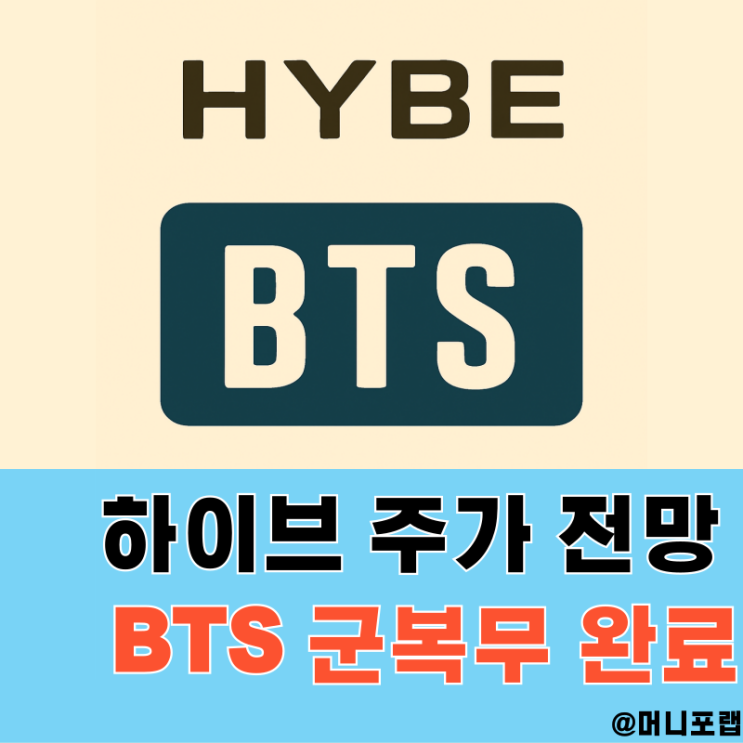  하이브 주가 전망, 엔터관련주 주식 HYBE 2분기 실적과 목표주가는