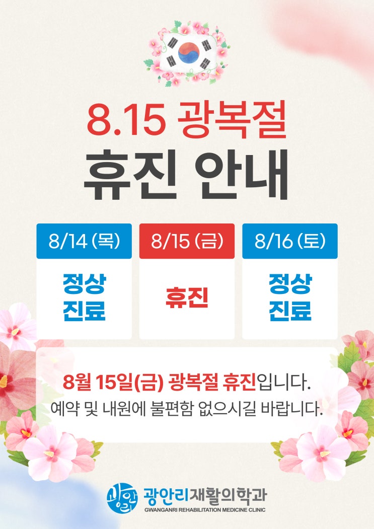  광안리재활) 광복절 휴진 안내