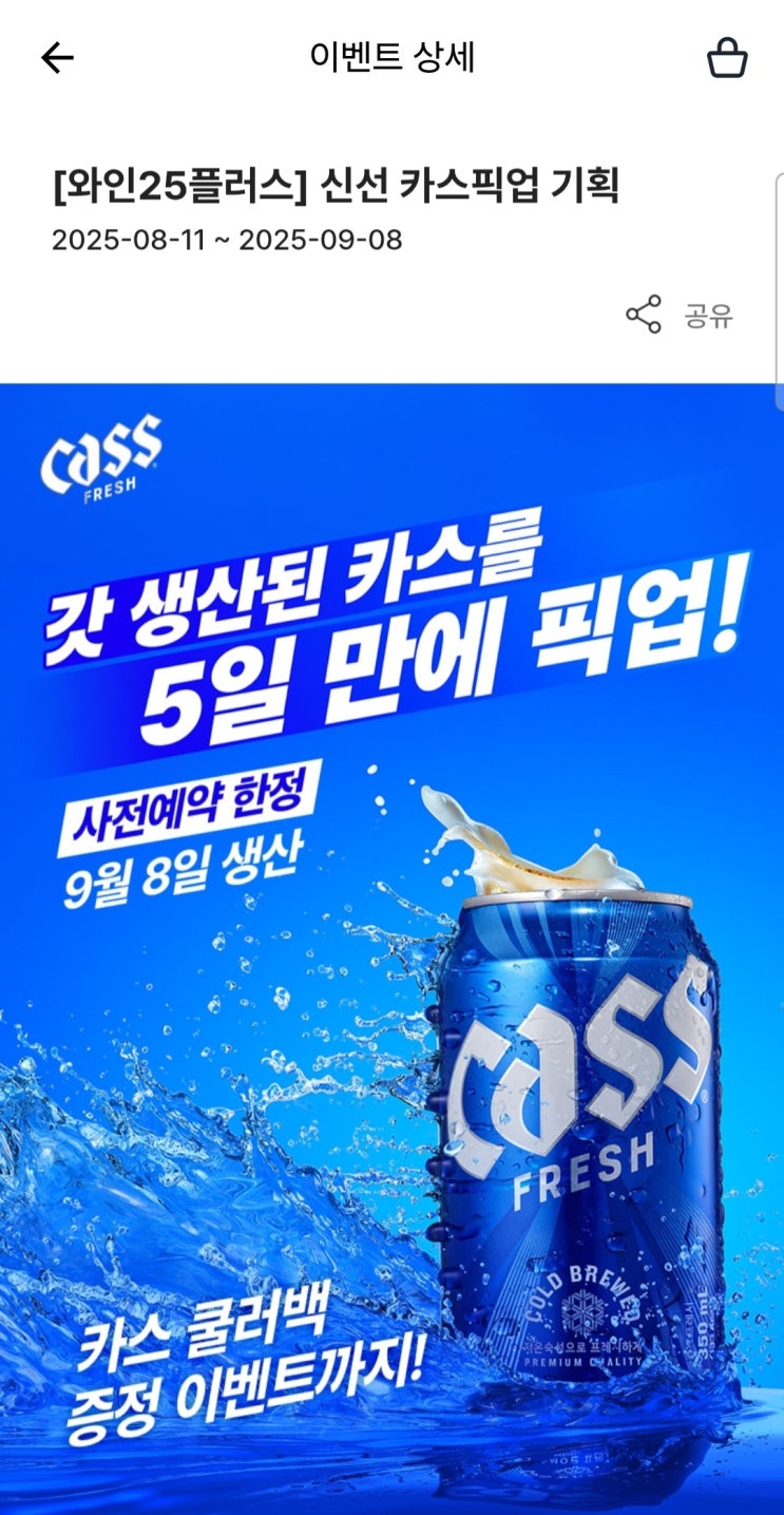  월요일에 만든 맥주를 금요일에?GS25 ‘카스 신선픽업’으로 집 앞 편의점에서 갓 생산된 맥주를 즐기자!