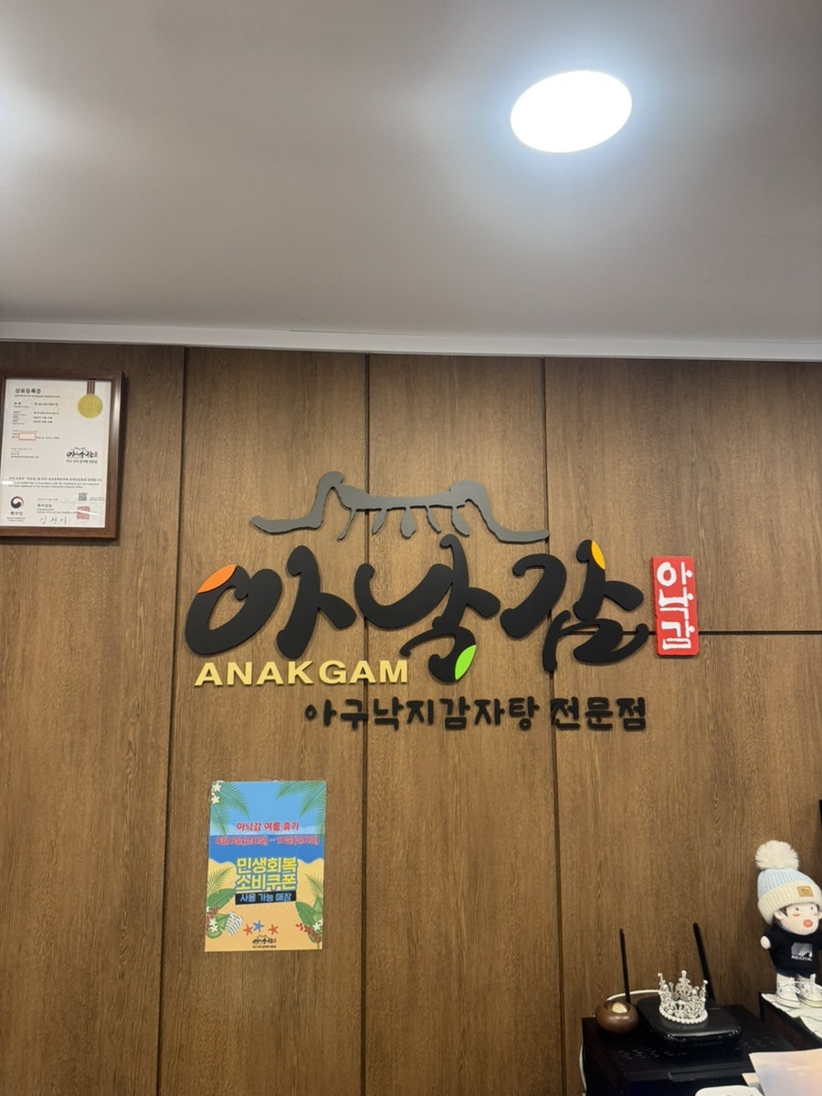 아낙감 본점 사진 2