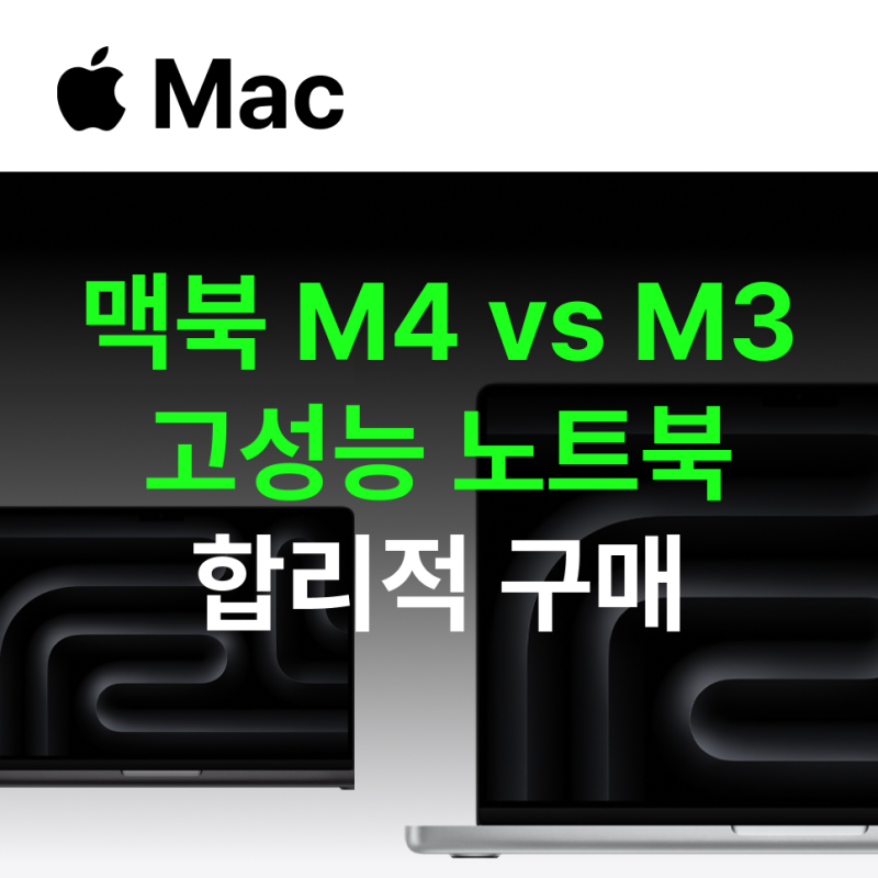 고성능 애플 노트북 합리적인 가격으로 구매하는 법, 맥북프로 m3, m4 비교!