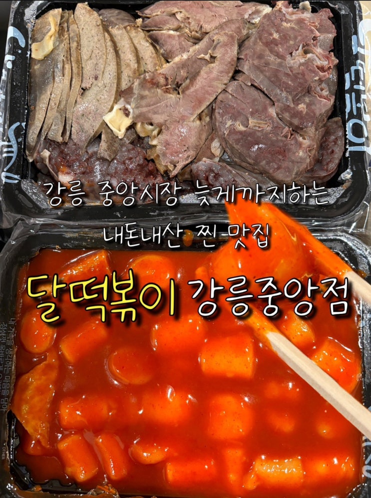  강릉 중앙시장 내돈내산 분식맛집 달떡볶이 새벽까지 운영해서 야식 추천