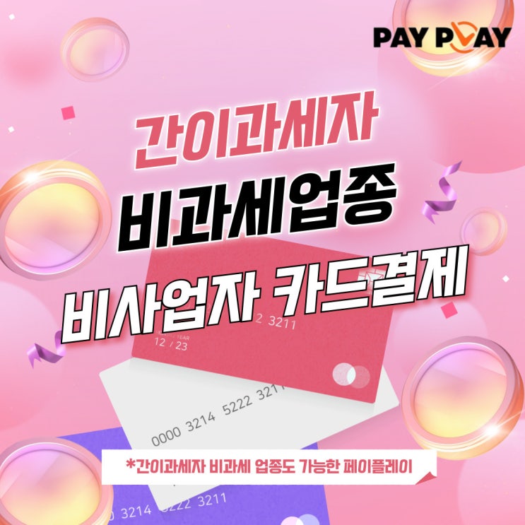  비사업자 카드단말기 간이과세자 비과세업종도 가능할까?