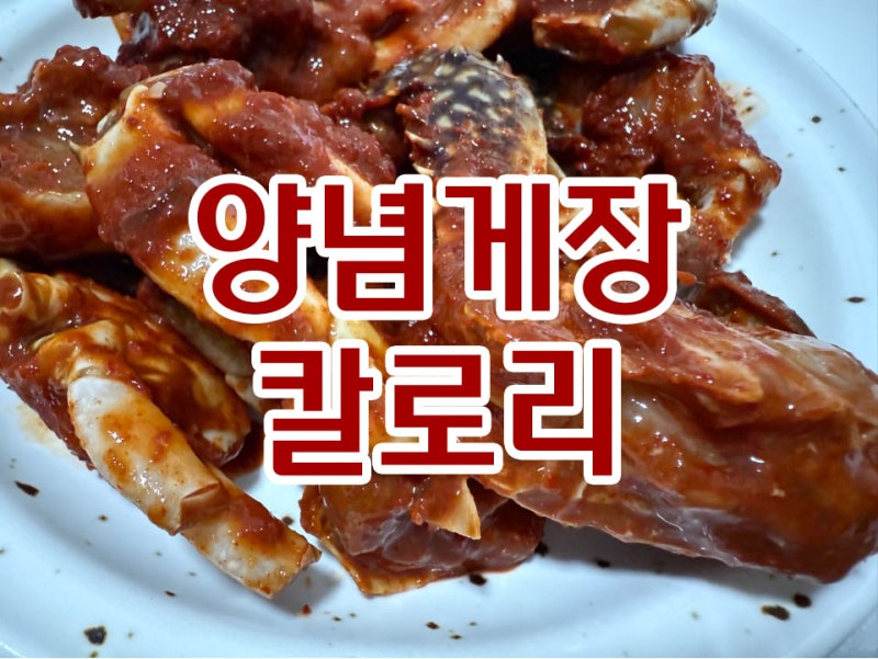 양념게장 칼로리 & 유통기한 완벽한 가이드