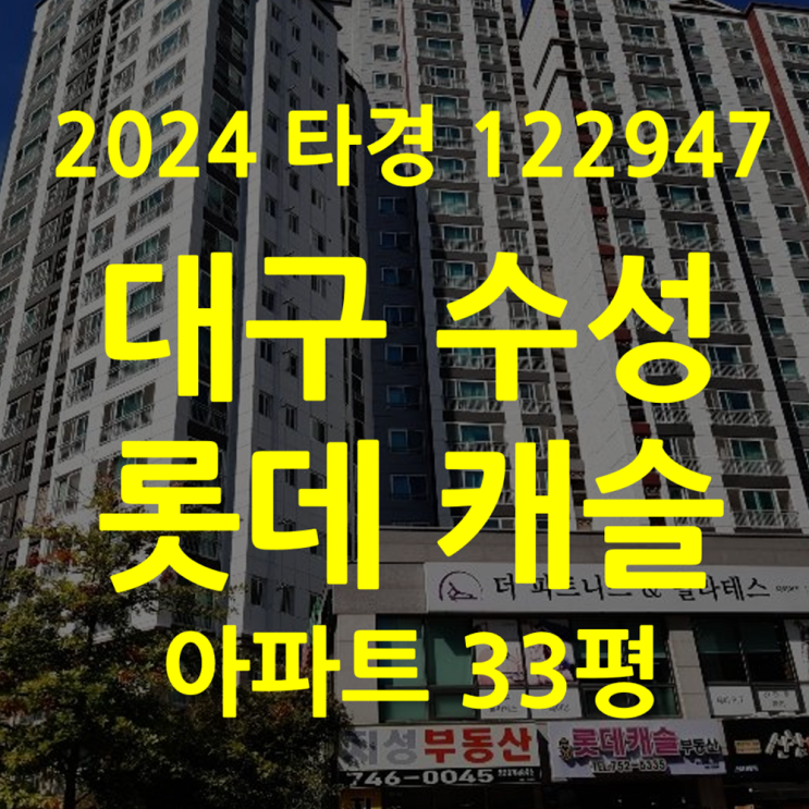  대구 수성 롯데캐슬 아파트 경매 33평1유찰(2024타경122947)