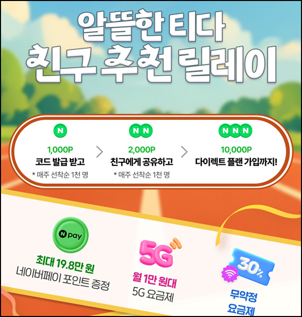  T다이렉트샵 추천코드 등록 및 공유하기(네페 3천원 1,000명/매주)선착~08.31