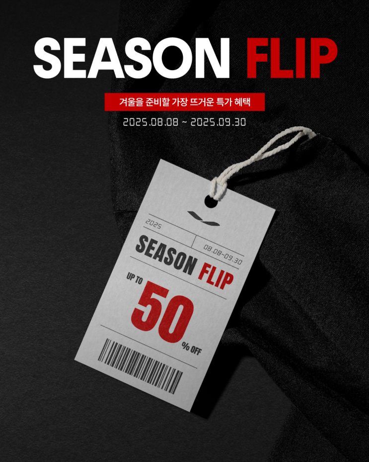  겨울을 준비할 가장 뜨거운 특가 혜택,준타스 SEASON FLIP 프로모션