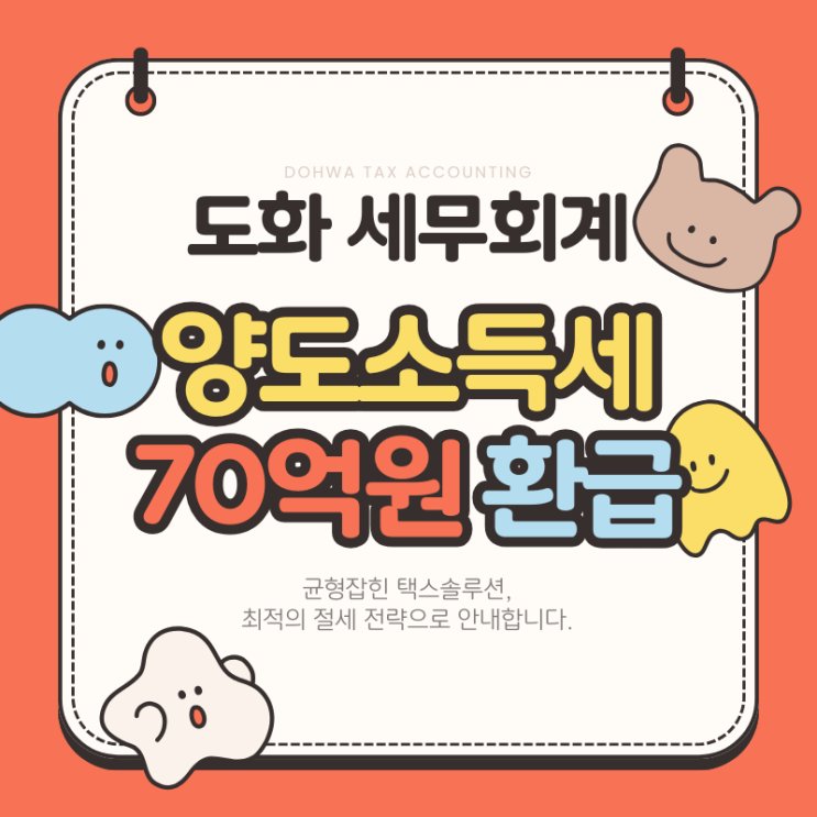  대주주 양도세, 단일고객 70억원 환급!(ft. 금천구 가산동 세무사)