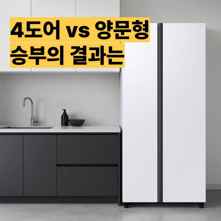  RS84DG5002WW 삼성 냉장고 800리터 후기, 기본템이 최고다