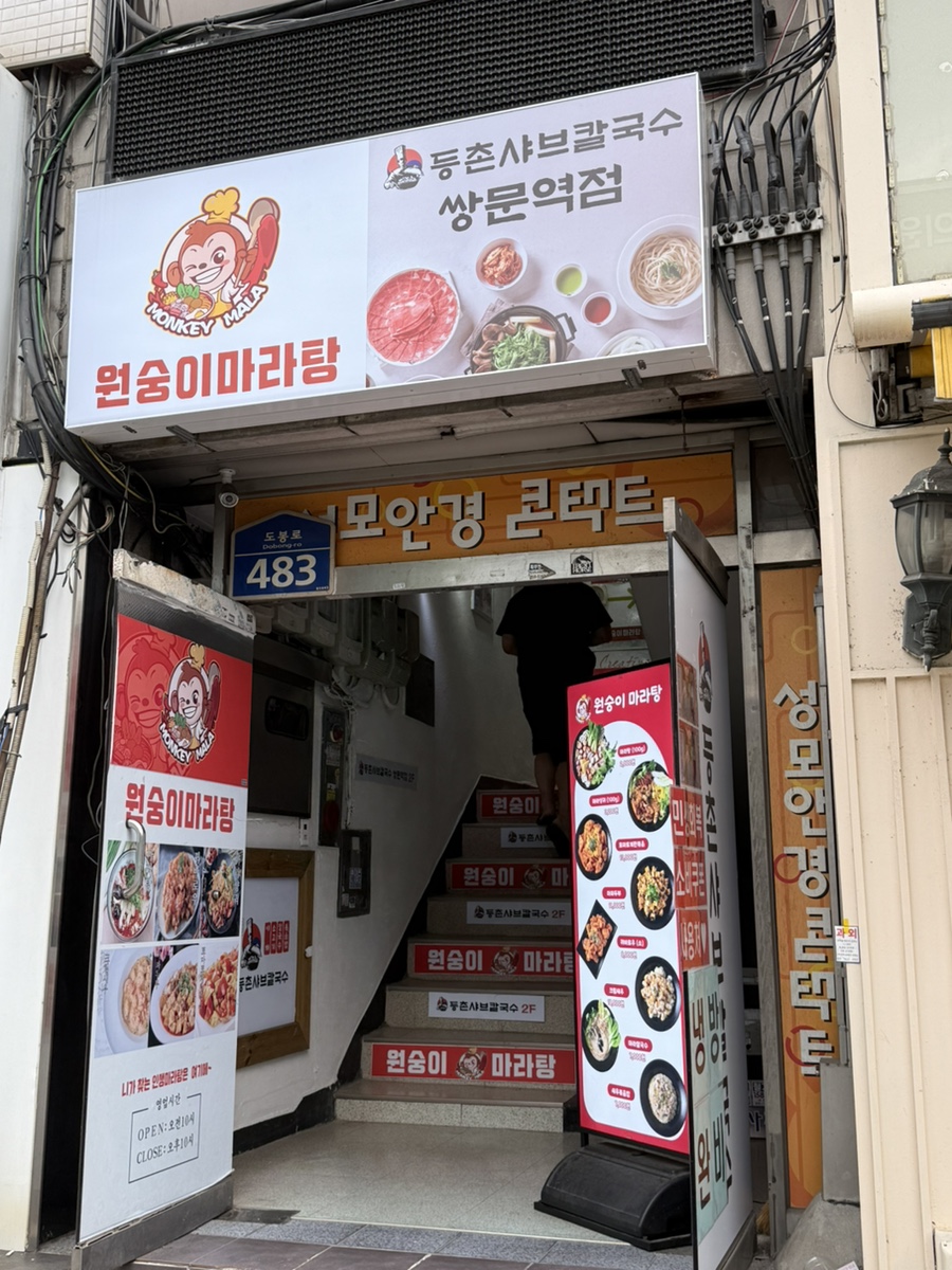 등촌샤브칼국수 창동역점 사진 2