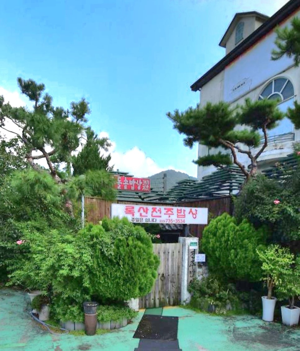 록산전주밥상 사진 1