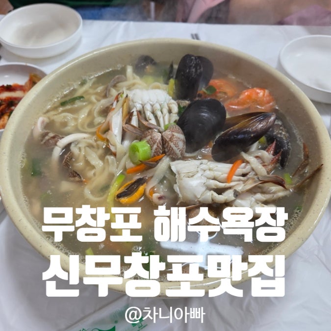  무창포 해수욕장 칼국수 맛집 신무창포 맛집 아이와 방문 후기