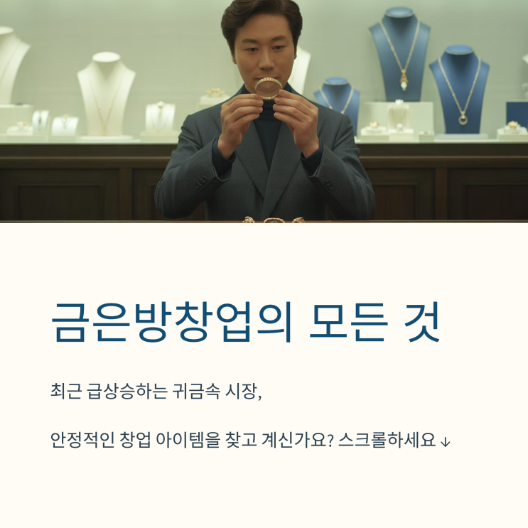  금은방 창업 팁, 비용과 수익 정리