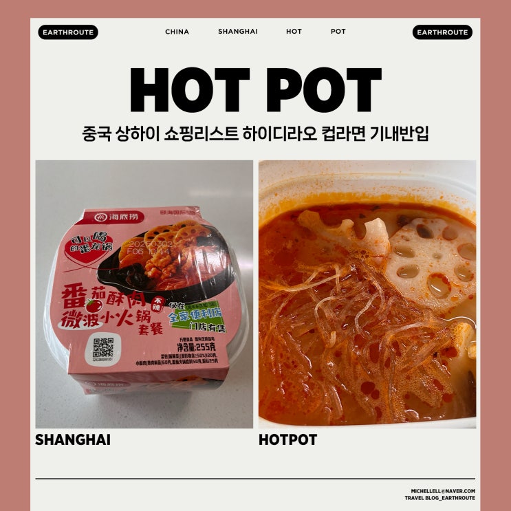  중국 상하이 쇼핑리스트 하이디라오 컵라면 기내반입