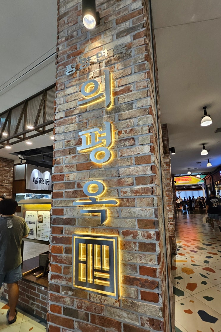  평양냉면 입문자도 반한 고양 스타필드 맛집 | 의정부 평양면옥 의평옥 거냉 솔직 후기
