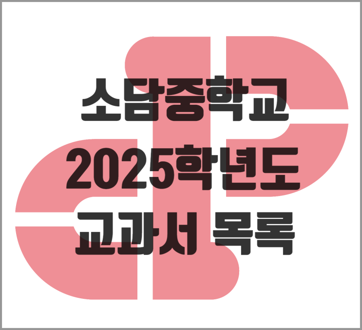  [소담동 영어] 소담중학교 2025학년도 교과서 목록