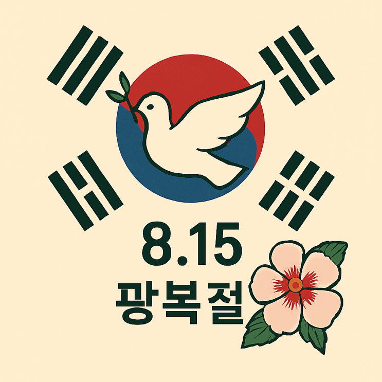  8.15 광복절 80주년