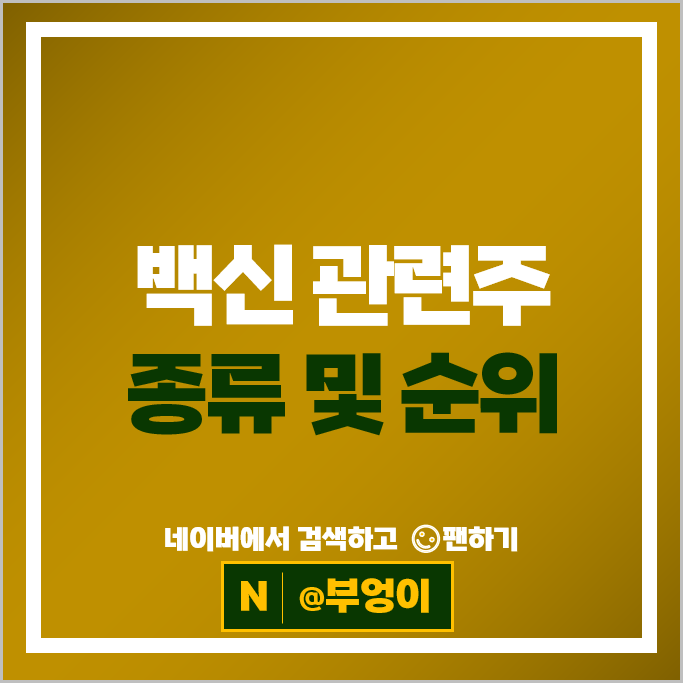백신 관련주 바이오 주식 유한양행 녹십자 주가 이글벳 수젠텍 씨젠