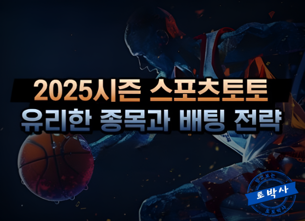  2025 시즌 스포츠토토 유리한 종목과 배팅 접근 방법