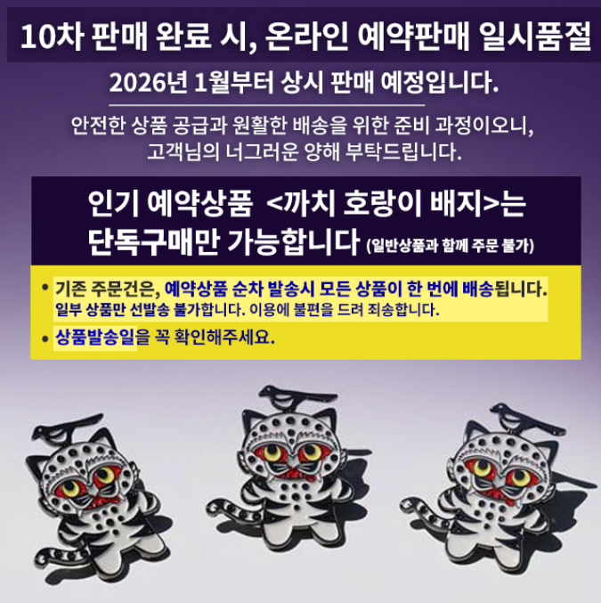   까치호랑이 배지, ‘케데헌’ 타고 대박 역주행_[품절대란]