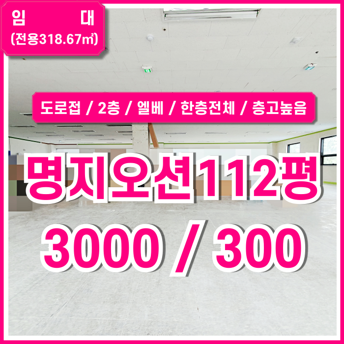  [임대] 명지오션시티상가 100평대 대형 평수의 도로변 좋은 위치의 명지대형상가매장 층고 높고 한층 전체를 단독 사용하는 곳!