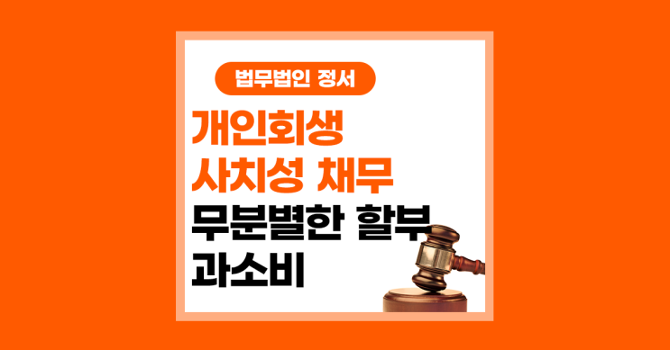  사치성 채무 개인회생이 가능할까