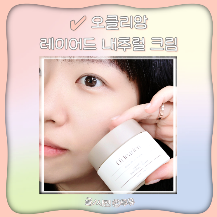  유수분밸런스 저자극크림 오클리앙 레이어드 내추럴 크림
