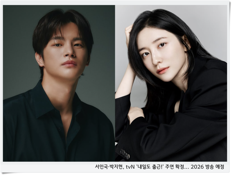 서인국·<b>박지현</b>, tvN '내일도 출근!' 주연 확정... 2026 방송 예정