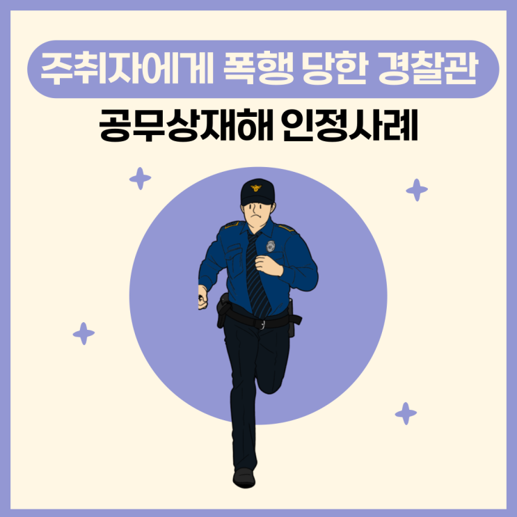  주취자에게 폭행 당한 경찰관, 공무상재해 인정사례