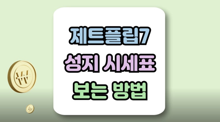  제트플립7 성지 시세표 보는법 가격 조건