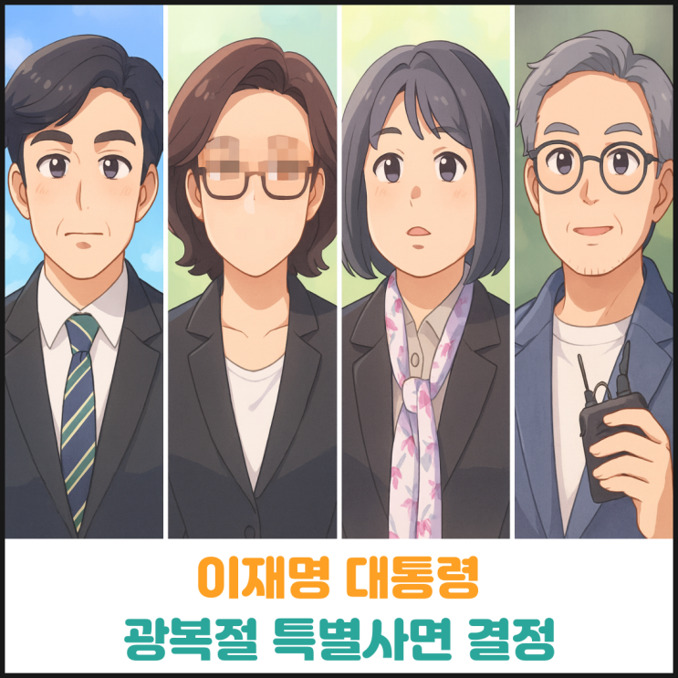  이재명 대통령 조국 등 특별사면 결정